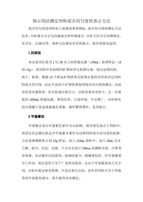 指示剂法测定饲料混合均匀度的表示方法