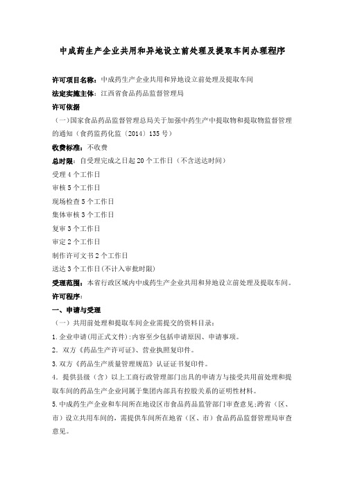 中成药生产企业共用和异地设立前处理及提取车间办理程序