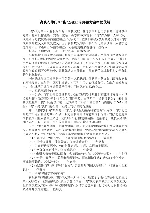 浅谈人称代词“俺”及在山东郯城方言中的使用