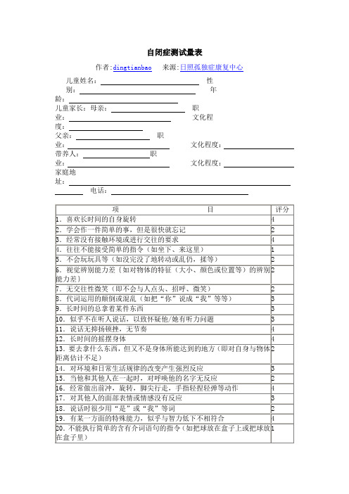 自闭症测试量表