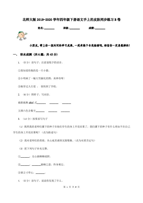 北师大版2019-2020学年四年级下册语文手上的皮肤同步练习B卷