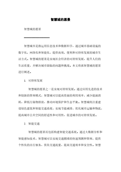 智慧城的愿景简版