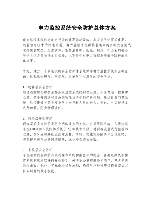 电力监控系统安全防护总体方案