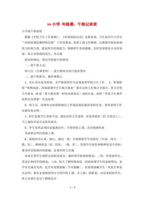 xx小学 年级晨、午检记录表