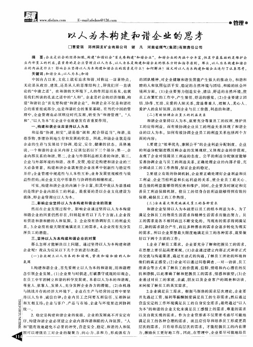 以人为本构建和谐企业的思考