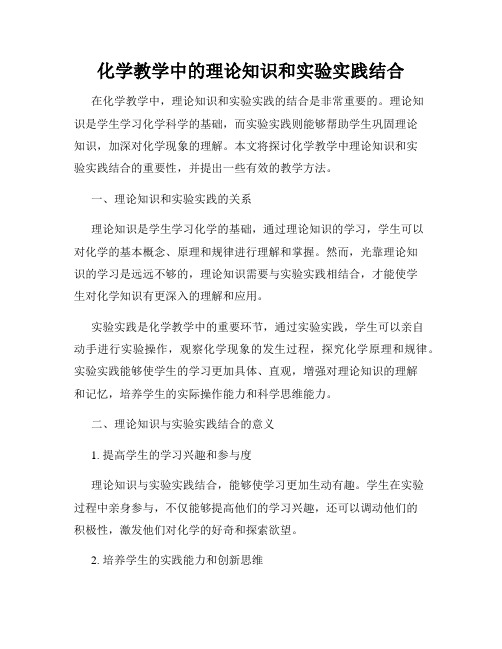 化学教学中的理论知识和实验实践结合