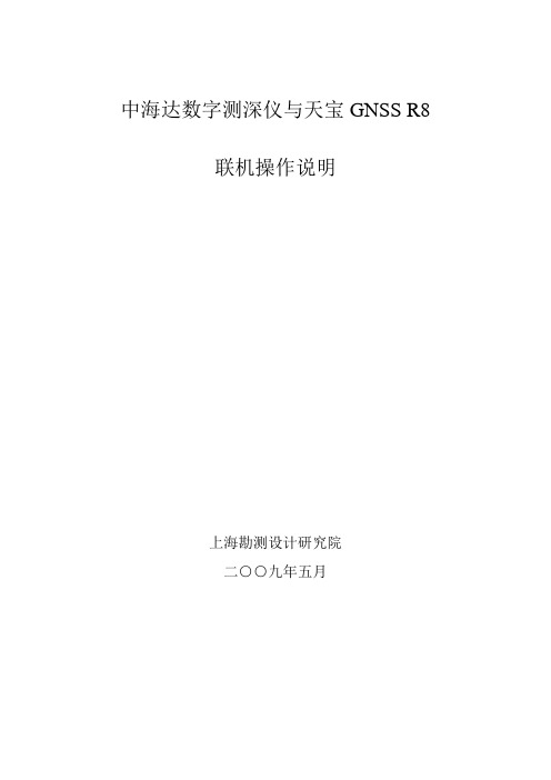 中海达测深仪与天宝R8联机操作说明