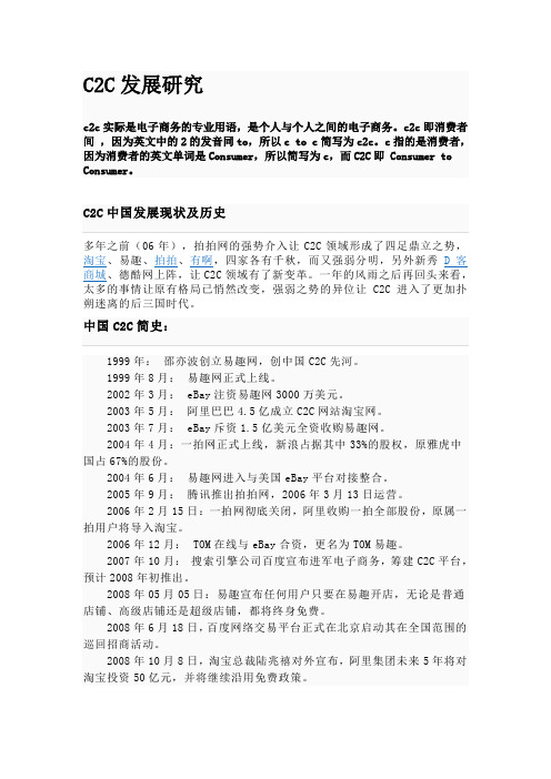 C2C发展解析