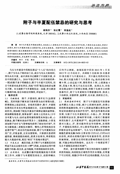 附子与半夏配伍禁忌的研究与思考