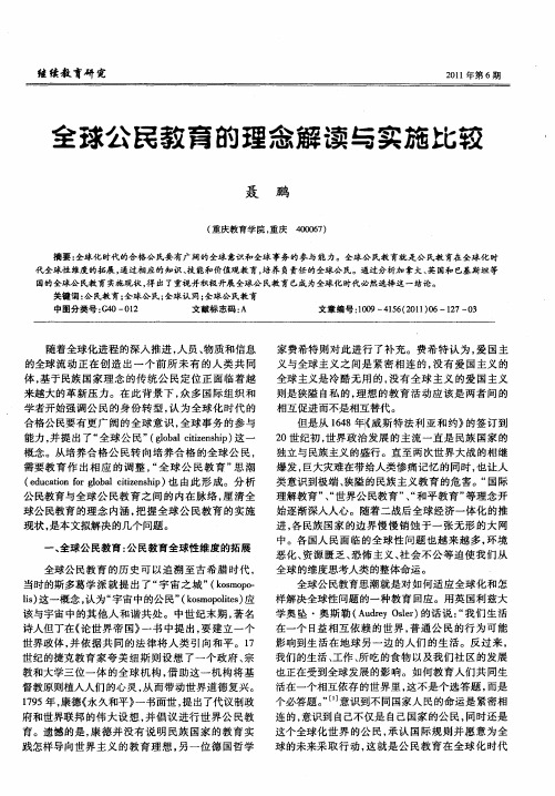 全球公民教育的理念解读与实施比较