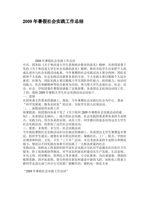 2009年暑假社会实践工作总结