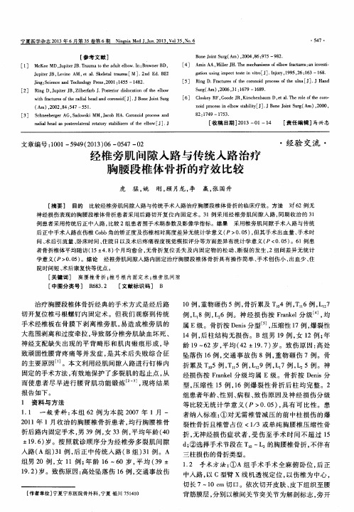 经椎旁肌间隙入路与传统入路治疗胸腰段椎体骨折的疗效比较