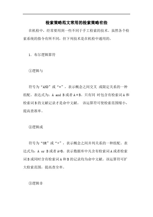 检索策略范文常用的检索策略有些