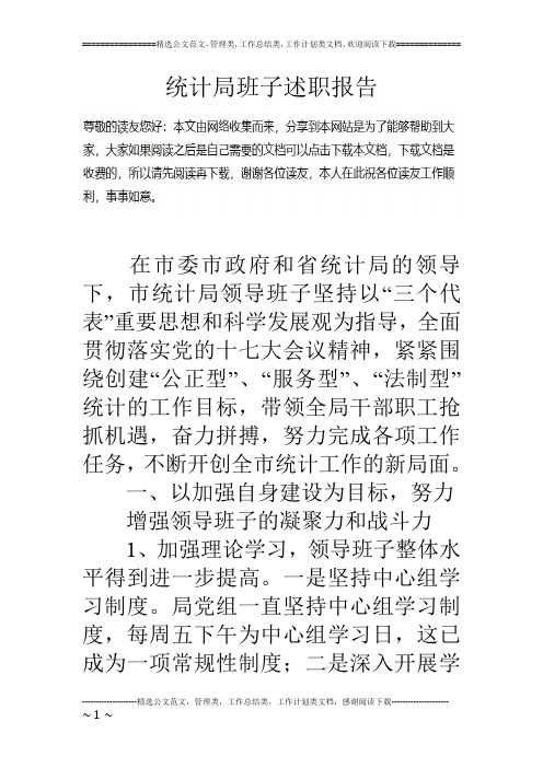 统计局班子述职报告