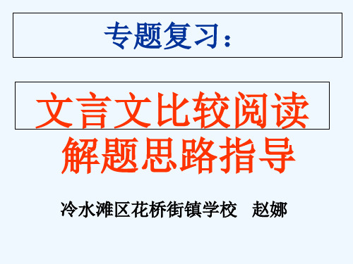 语文人教版九年级下册中考复习之文言文比较阅读解题思路指导
