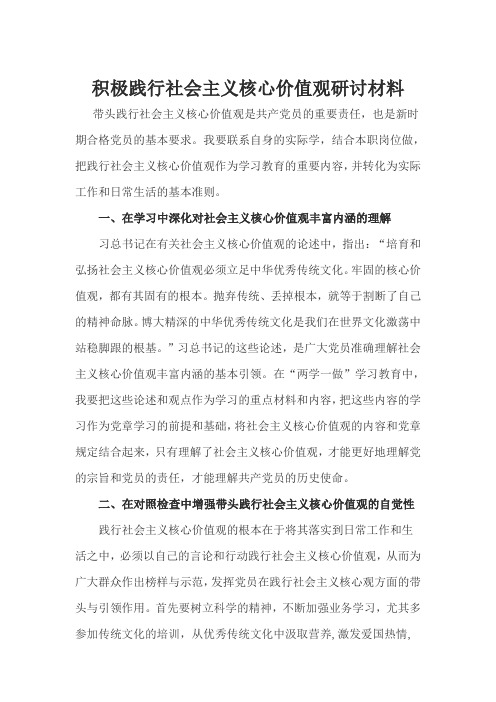 践行社会主义核心价值观研讨材料