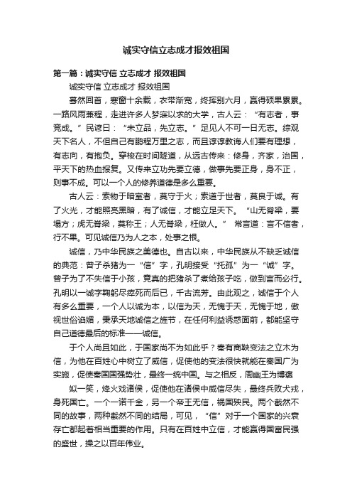 诚实守信立志成才报效祖国