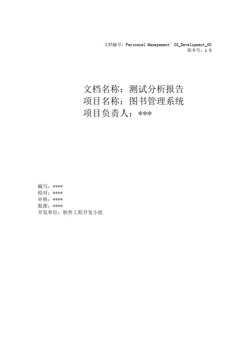 图书管理系统测试分析报告