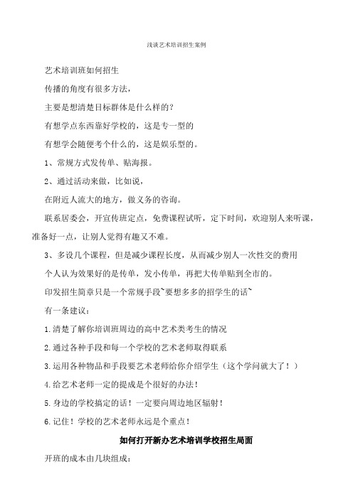 艺术培训招生营销案例