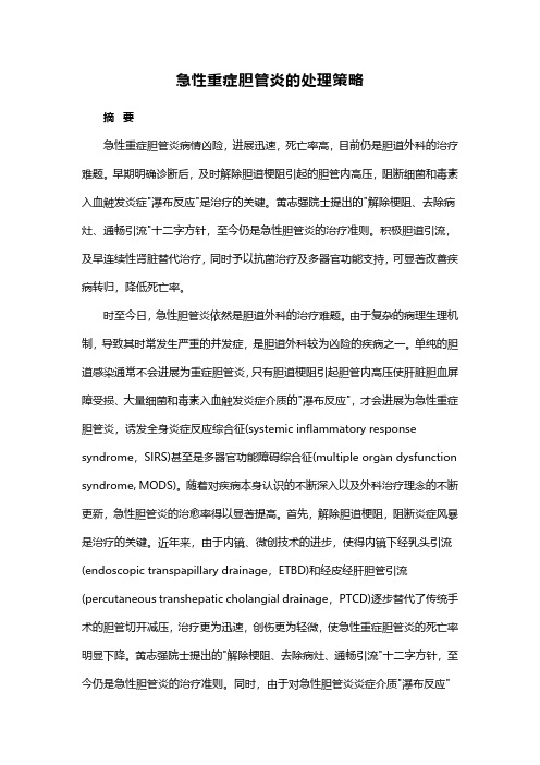 急性重症胆管炎的处理策略