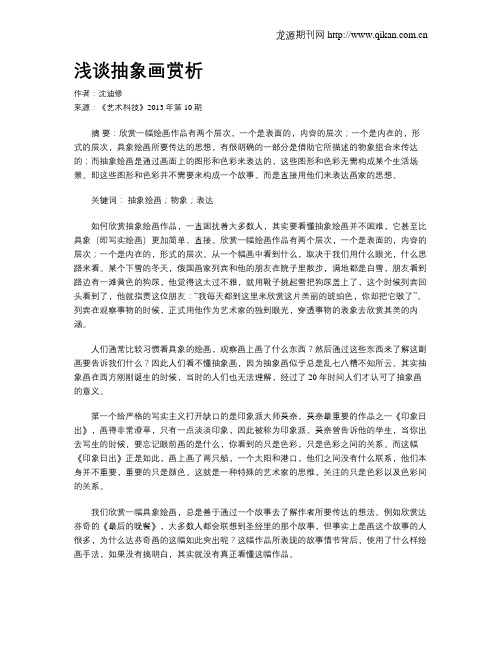 浅谈抽象画赏析