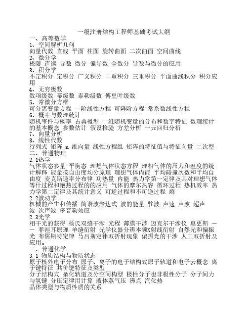 一级结构工程师考试大纲