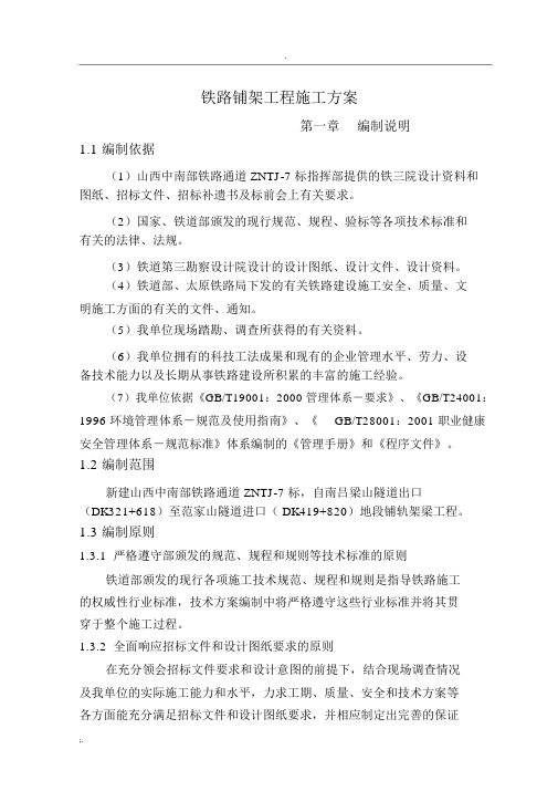铁路铺架工程施工方案
