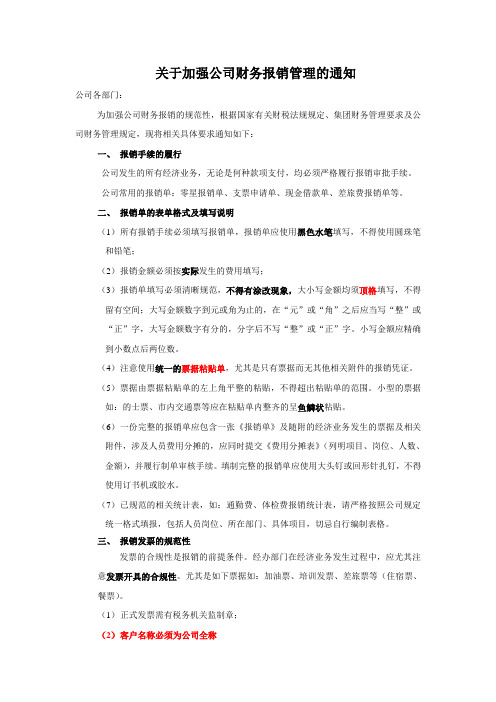 关于加强公司财务报销管理的通知