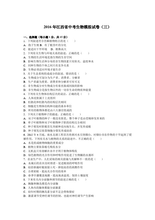 2016年江西省中考生物模拟试卷(三)(解析版)