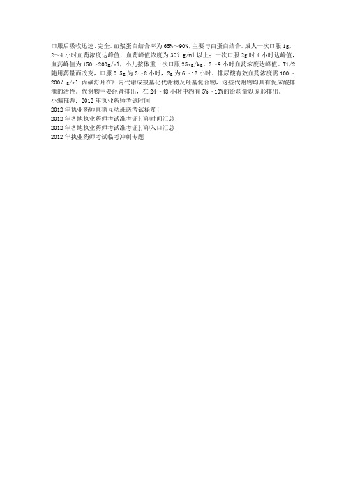 2012执业药师考试药理学辅导：丙磺舒片的药物代谢动力学