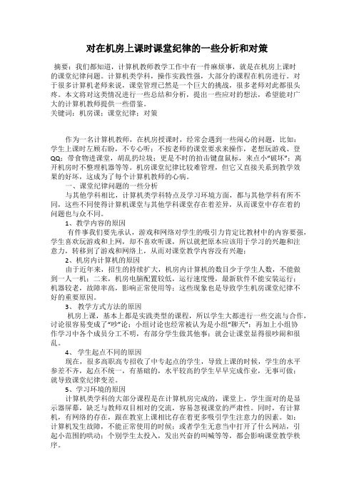 对在机房上课时课堂纪律的一些分析和对策