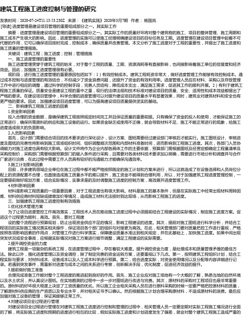 建筑工程施工进度控制与管理的研究