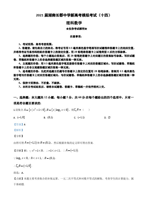 2021届湖南长郡中学新高考模拟考试(十四)数学(理)试题