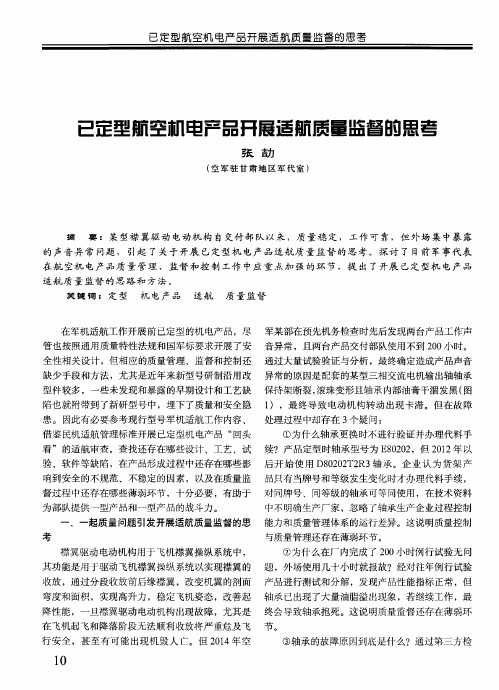 已定型航空机电产品开展适航质量监督的思考