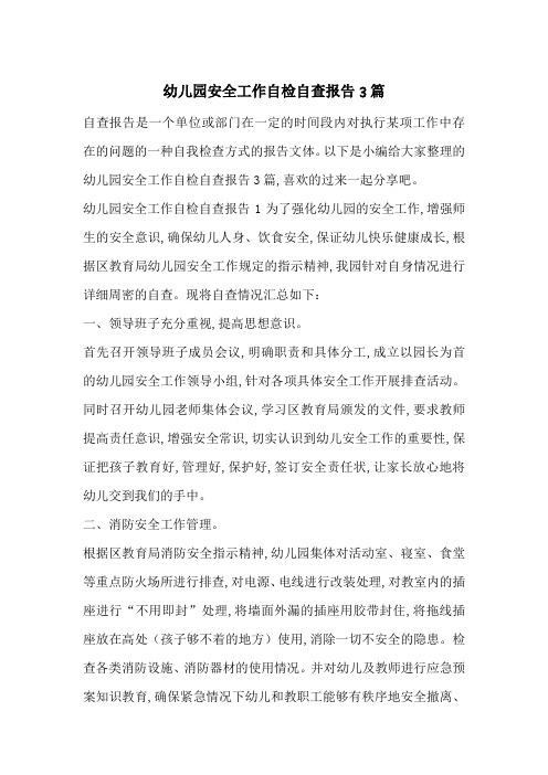 最新幼儿园安全工作自检自查报告3篇