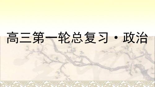 高考政治第一轮总复习第7课我们的民族精神课件新人教必修3