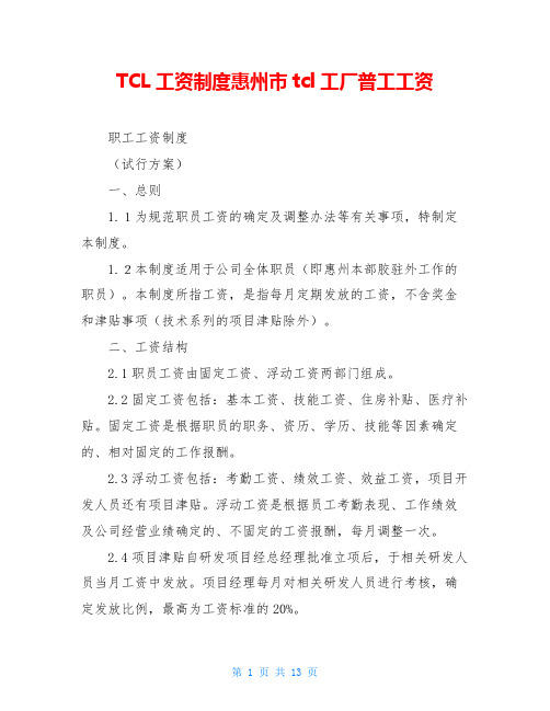 TCL工资制度惠州市tcl工厂普工工资