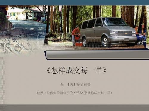 《怎样成交每一单》