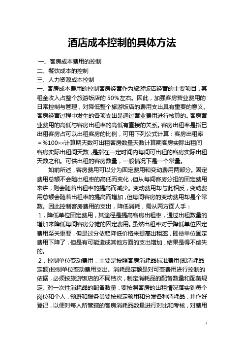 酒店成本控制的具体方法