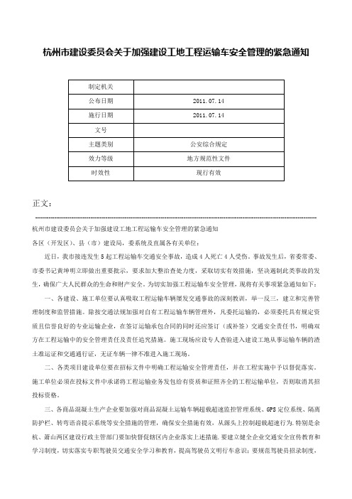 杭州市建设委员会关于加强建设工地工程运输车安全管理的紧急通知-