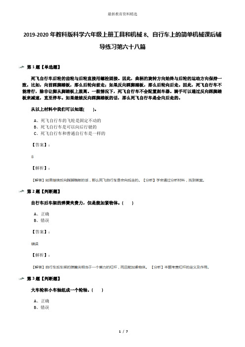 2019-2020年教科版科学六年级上册工具和机械8、自行车上的简单机械课后辅导练习第六十八篇