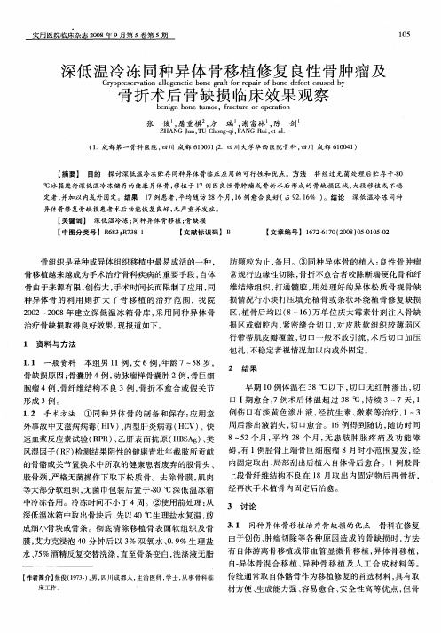 深低温冷冻同种异体骨移植修复良性骨肿瘤及骨折术后骨缺损临床效果观察
