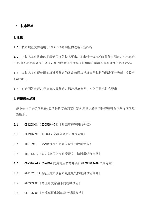 kVSF环网柜技术规范书