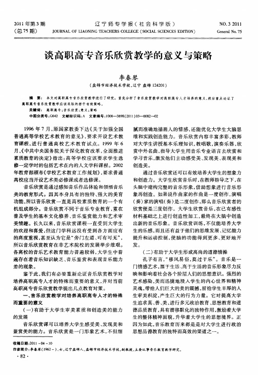 谈高职高专音乐欣赏教学的意义与策略