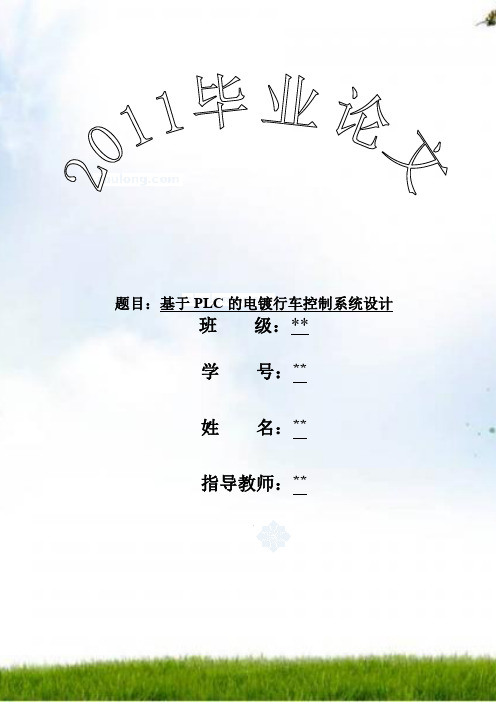 基于plc的电镀行车控制系统毕业设计_secret