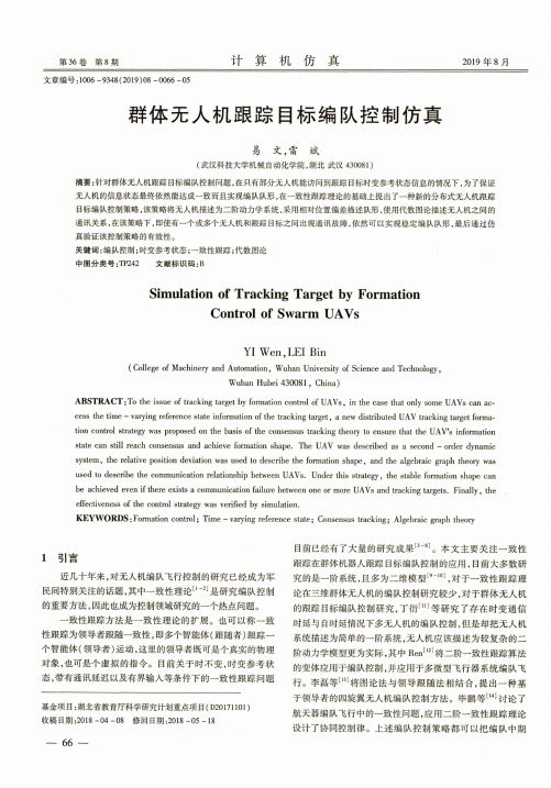 群体无人机跟踪目标编队控制仿真