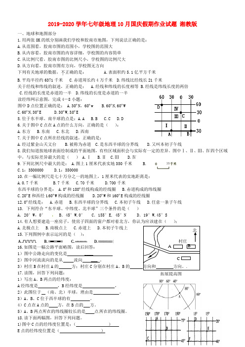 2019-2020学年七年级地理10月国庆假期作业试题 湘教版.doc