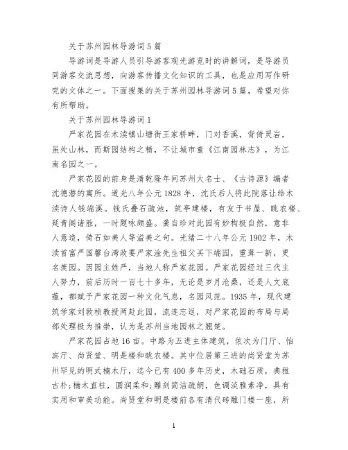 关于苏州园林导游词5篇