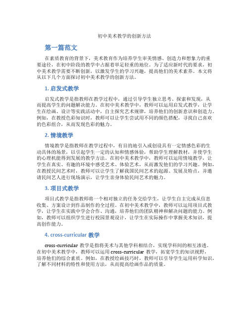 初中美术教学的创新方法(含学习方法技巧、例题示范教学方法)