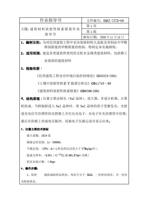 建筑材料放射性核素限量作业指导书